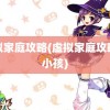 虚拟家庭攻略(虚拟家庭攻略生小孩)