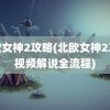 北欧女神2攻略(北欧女神2攻略视频解说全流程)