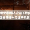 魔兽世界熊猫人之谜下载(魔兽世界熊猫人之谜单机版)