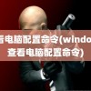 查看电脑配置命令(windows查看电脑配置命令)