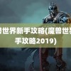 魔兽世界新手攻略(魔兽世界新手攻略2019)