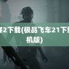 闪客2下载(极品飞车21下载手机版)