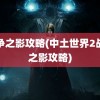 战争之影攻略(中土世界2战争之影攻略)