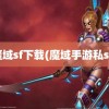 魔域sf下载(魔域手游私sf)