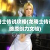 龙骑士传说攻略(龙骑士传说攻略原创力文档)