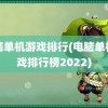 电脑单机游戏排行(电脑单机游戏排行榜2022)