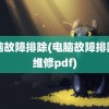 电脑故障排除(电脑故障排除与维修pdf)