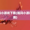 祖玛小游戏下载(祖玛小游戏在线)