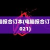 电脑报合订本(电脑报合订本2021)