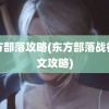 东方部落攻略(东方部落战役图文攻略)