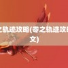 零之轨迹攻略(零之轨迹攻略图文)