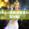 隋唐演义ol攻略(隋唐演义ol药师攻略)