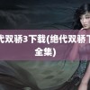 绝代双骄3下载(绝代双骄下载全集)