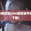 360播放器(360播放器手机版下载)