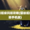 猫版超级玛丽攻略(猫版超级玛丽手机版)