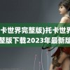 (托卡世界完整版)托卡世界完整版下载2023年最新版