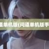 问道单机版(问道单机版手游)