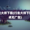 行走大师下载(行走大师下载安卓无广告)