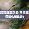 黑暗沼泽庄园攻略(黑暗沼泽庄园汉化版攻略)