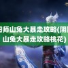 阴阳师山兔大暴走攻略(阴阳师山兔大暴走攻略桃花)