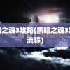 黑暗之魂3攻略(黑暗之魂3攻略流程)