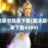 魔法禁书目录下载(魔法禁书目录下载4399)