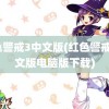 红色警戒3中文版(红色警戒3中文版电脑版下载)