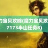 魔力宝贝攻略(魔力宝贝攻略17173半山任务8)