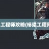 桥梁工程师攻略(桥梁工程师证)