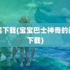 画笔下载(宝宝巴士神奇的画笔下载)