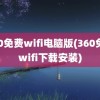 360免费wifi电脑版(360免费wifi下载安装)