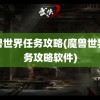 魔兽世界任务攻略(魔兽世界任务攻略软件)