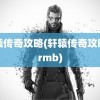 轩辕传奇攻略(轩辕传奇攻略非rmb)