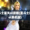 圣斗士星矢ol攻略(圣斗士星矢ol单机版)