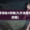 魔兽诛仙3攻略(九天诛魔手游攻略)