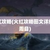 火红攻略(火红攻略图文详细一周目)