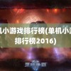 单机小游戏排行榜(单机小游戏排行榜2016)