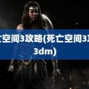 死亡空间3攻略(死亡空间3攻略3dm)