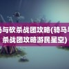 骑马与砍杀战团攻略(骑马与砍杀战团攻略游民星空)