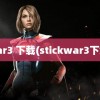 war3 下载(stickwar3下载)