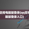 qq空间电脑版登录(qq空间电脑版登录入口)