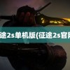 征途2s单机版(征途2s官网)