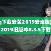 (qq下载安装2019安卓版)qq2019旧版本8.3.5下载