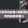 西方世界的劫难2攻略(西方世界的劫难攻略3)