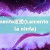 lamento攻略(Lamento della ninfa)