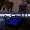 (奥德赛攻略)switch奥德赛攻略