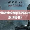 闪之轨迹中文版(闪之轨迹中文版攻略书)