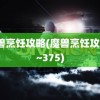 魔兽烹饪攻略(魔兽烹饪攻略1~375)