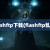 flashftp下载(flashftp乱码)