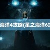 星之海洋4攻略(星之海洋6攻略)